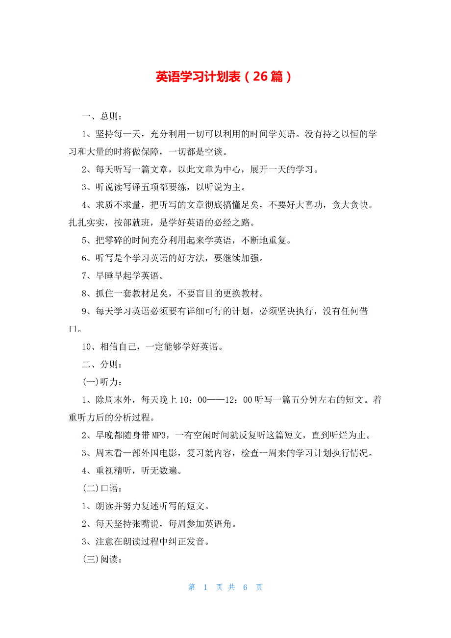 英语学习计划表（26篇）_第1页