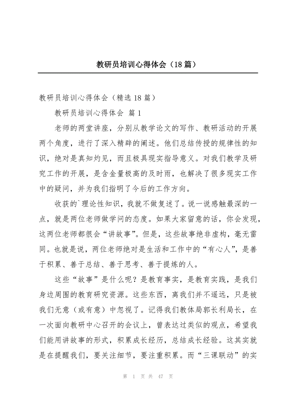 教研员培训心得体会（18篇）_第1页