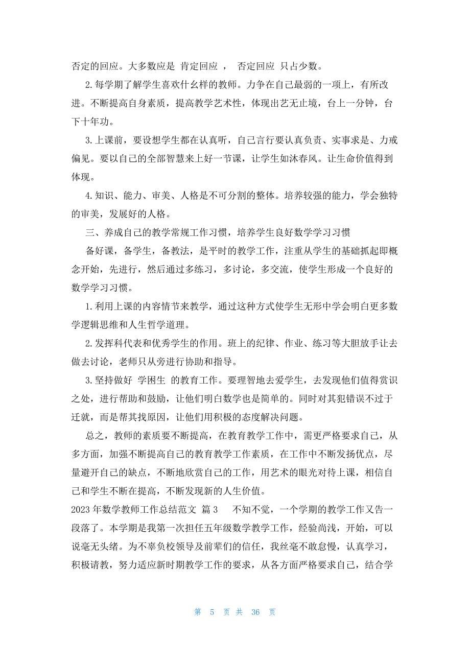 2023年数学教师工作总结范文（21篇）_第5页