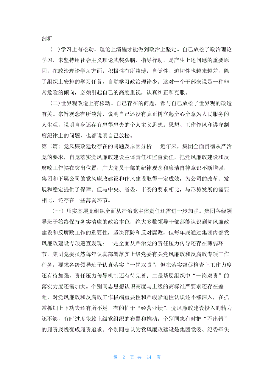 党风廉政建设存在的问题及原因分析范文七篇_第2页