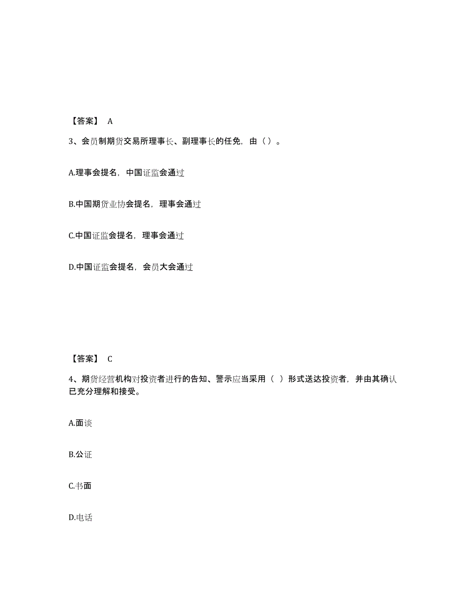 2023年北京市期货从业资格之期货法律法规自我提分评估(附答案)_第2页