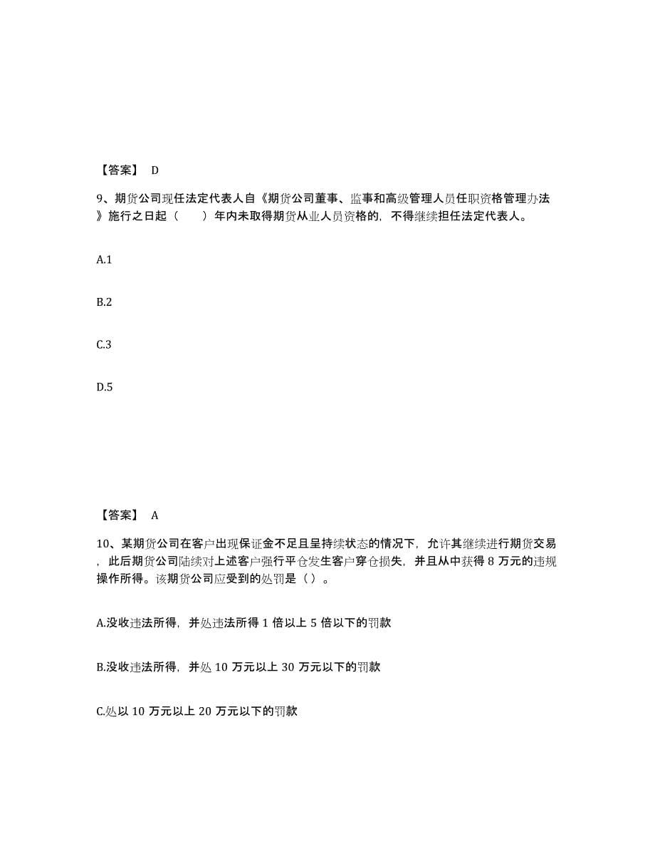 2023年北京市期货从业资格之期货法律法规自我提分评估(附答案)_第5页