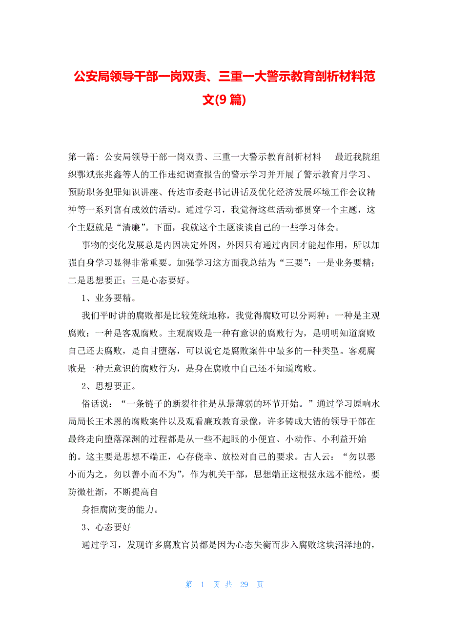 公安局领导干部一岗双责、三重一大警示教育剖析材料范文(9篇)_第1页