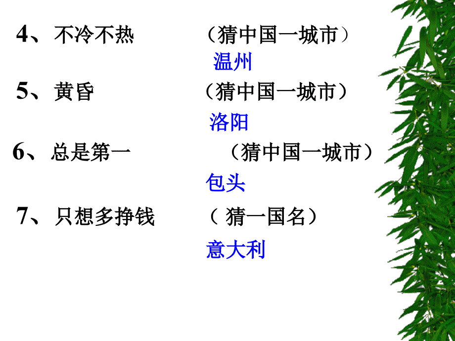 【小学主题班会课件】开心词典百科知识竞赛_第3页