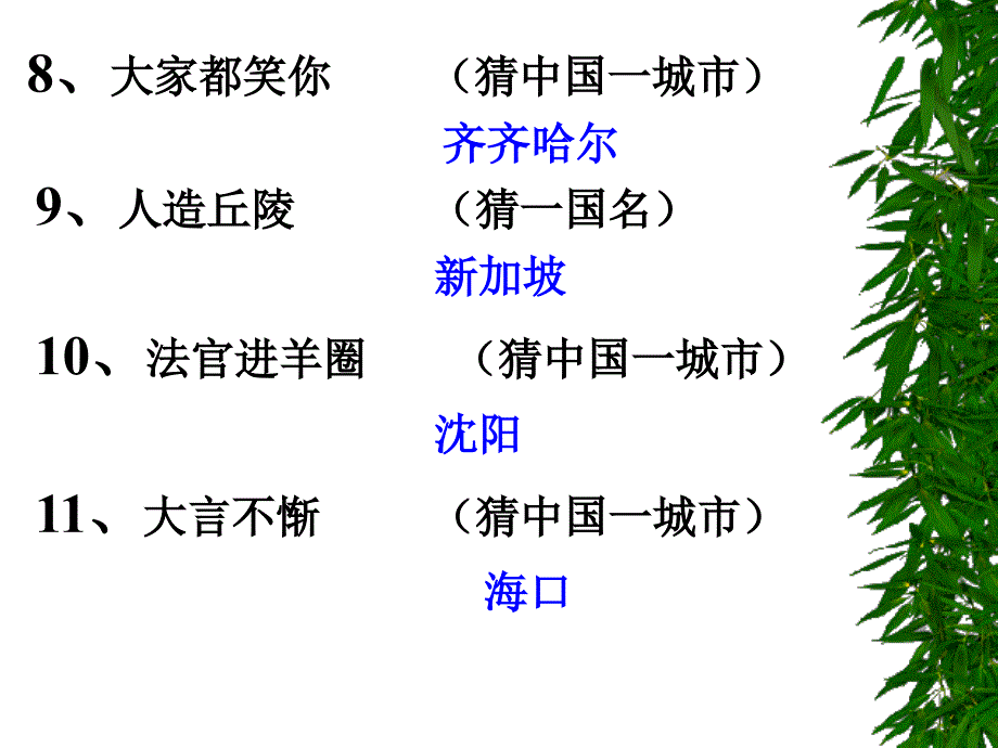 【小学主题班会课件】开心词典百科知识竞赛_第4页