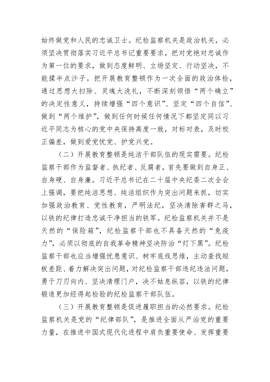 纪检监察干部教育整顿个人党性分析报告两篇_第2页