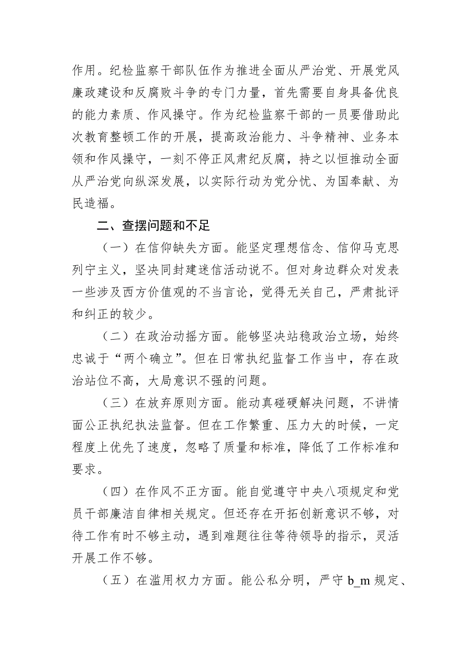 纪检监察干部教育整顿个人党性分析报告两篇_第3页