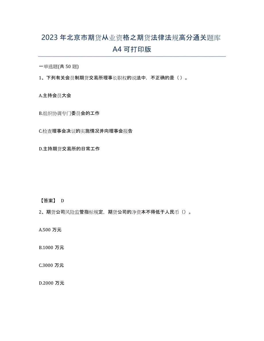 2023年北京市期货从业资格之期货法律法规高分通关题库A4可打印版_第1页