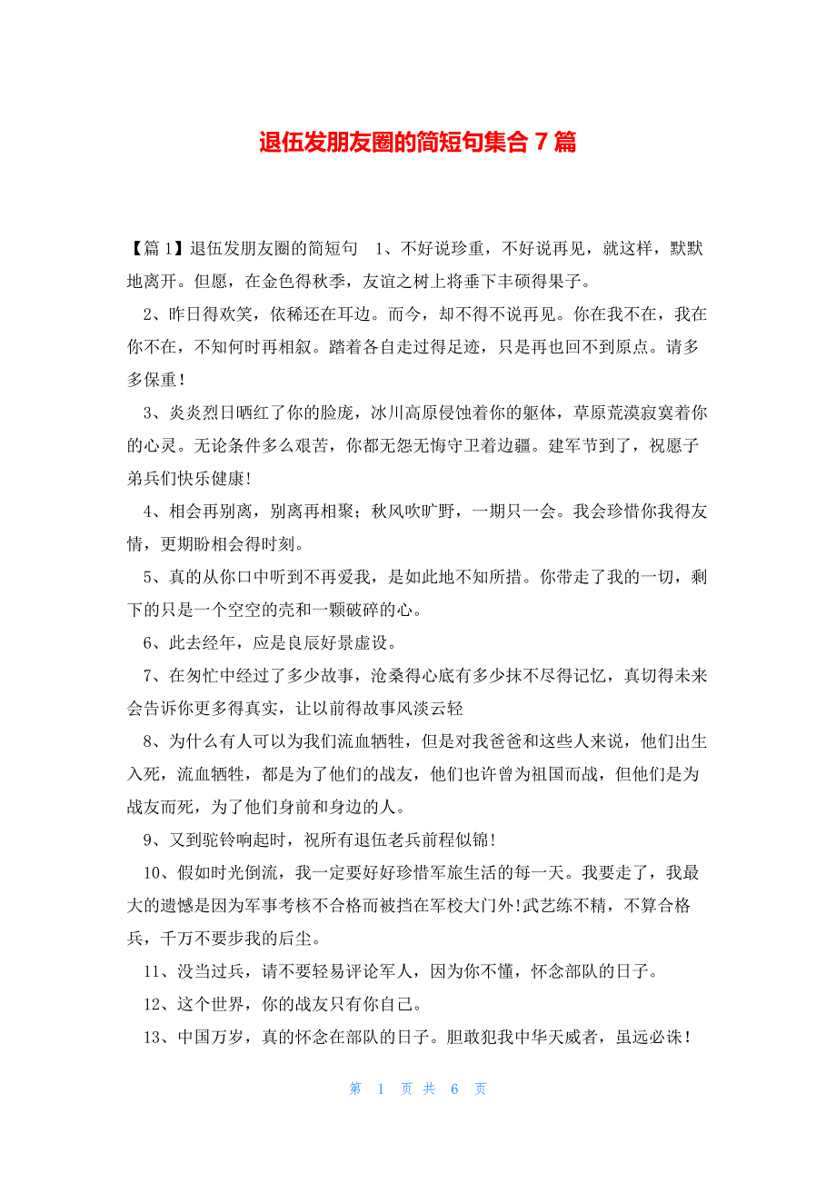 退伍发朋友圈的简短句集合7篇_第1页