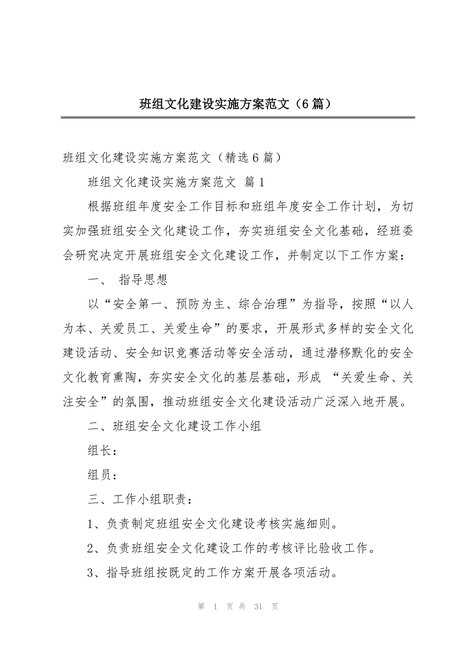 班组文化建设实施方案范文（6篇）_第1页