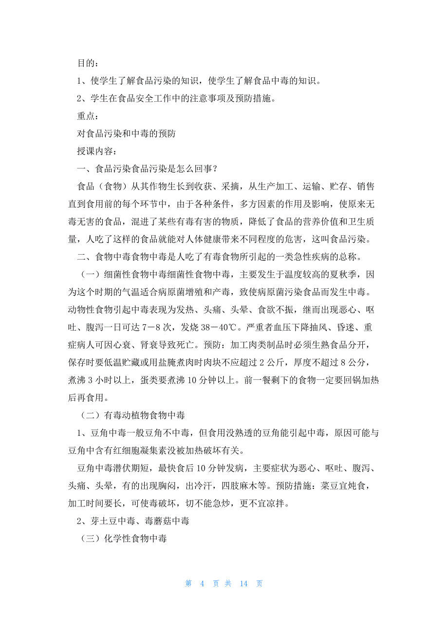 2023开学第一课安全教育教案设计七篇_第4页