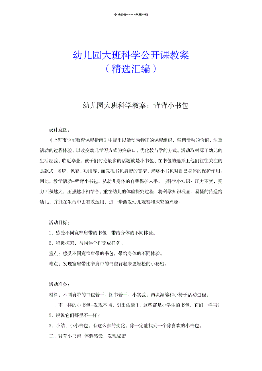 2023年幼儿园大班科学公开课精品讲义精选汇编_第1页