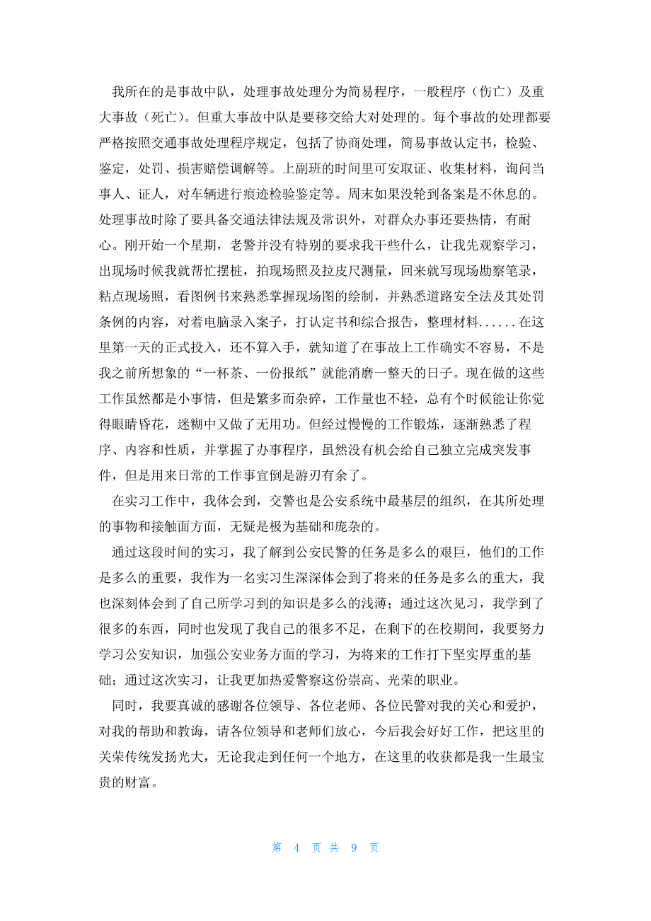 警校毕业生个人总结优秀5篇_第4页