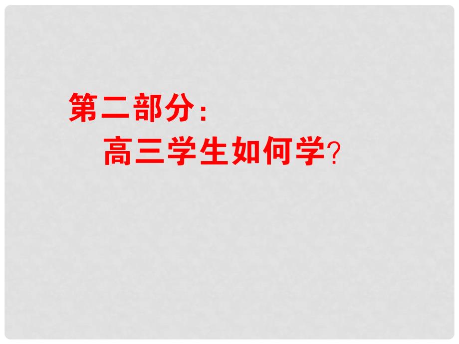 陕西省高考地理总复习 第二部分：高三学生如何学课件_第1页