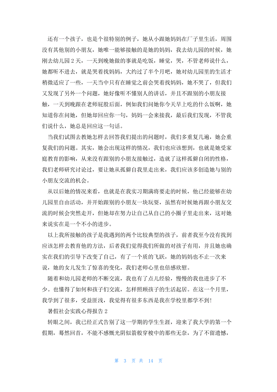 暑假社会实践心得报告2023_第3页