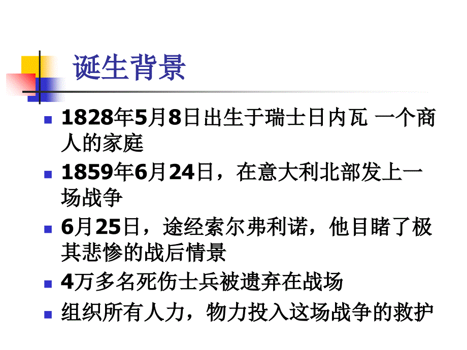 【小学主题班会课件】红十字会基本知识幻灯片_第3页