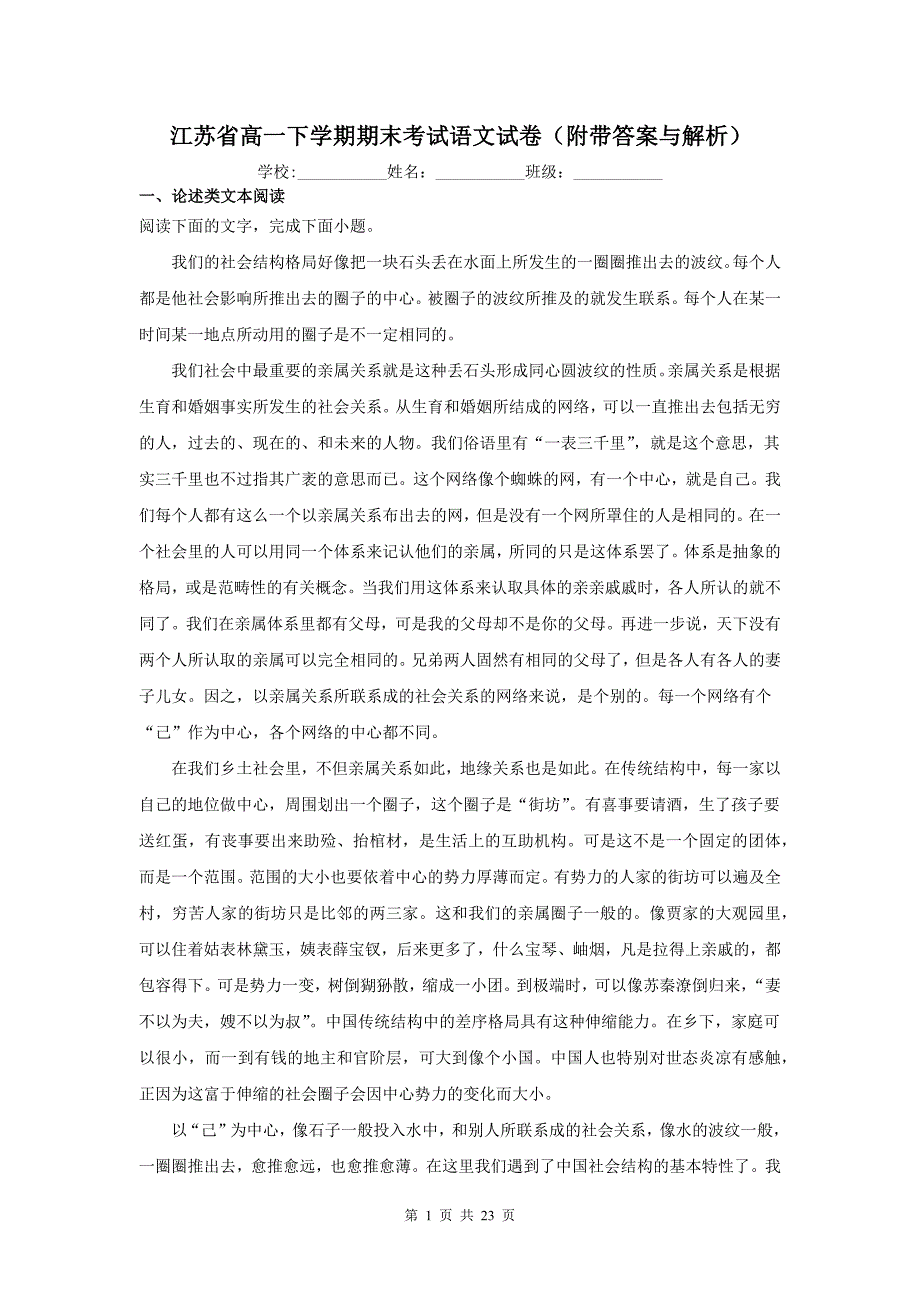 江苏省高一下学期期末考试语文试卷（附带答案与解析）_第1页