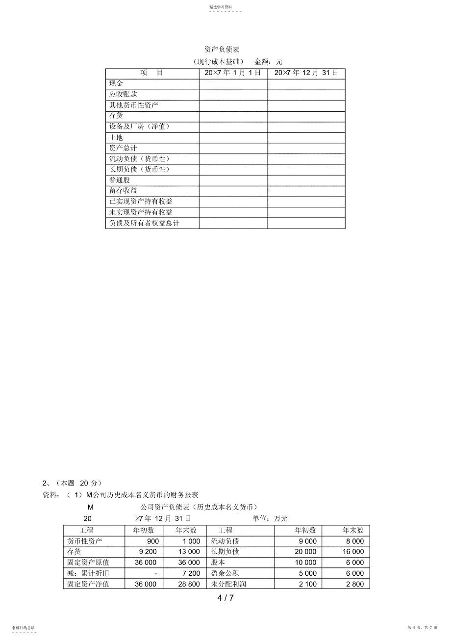 2022年电大本科高级财务会计形成性考核册作业原题_第4页