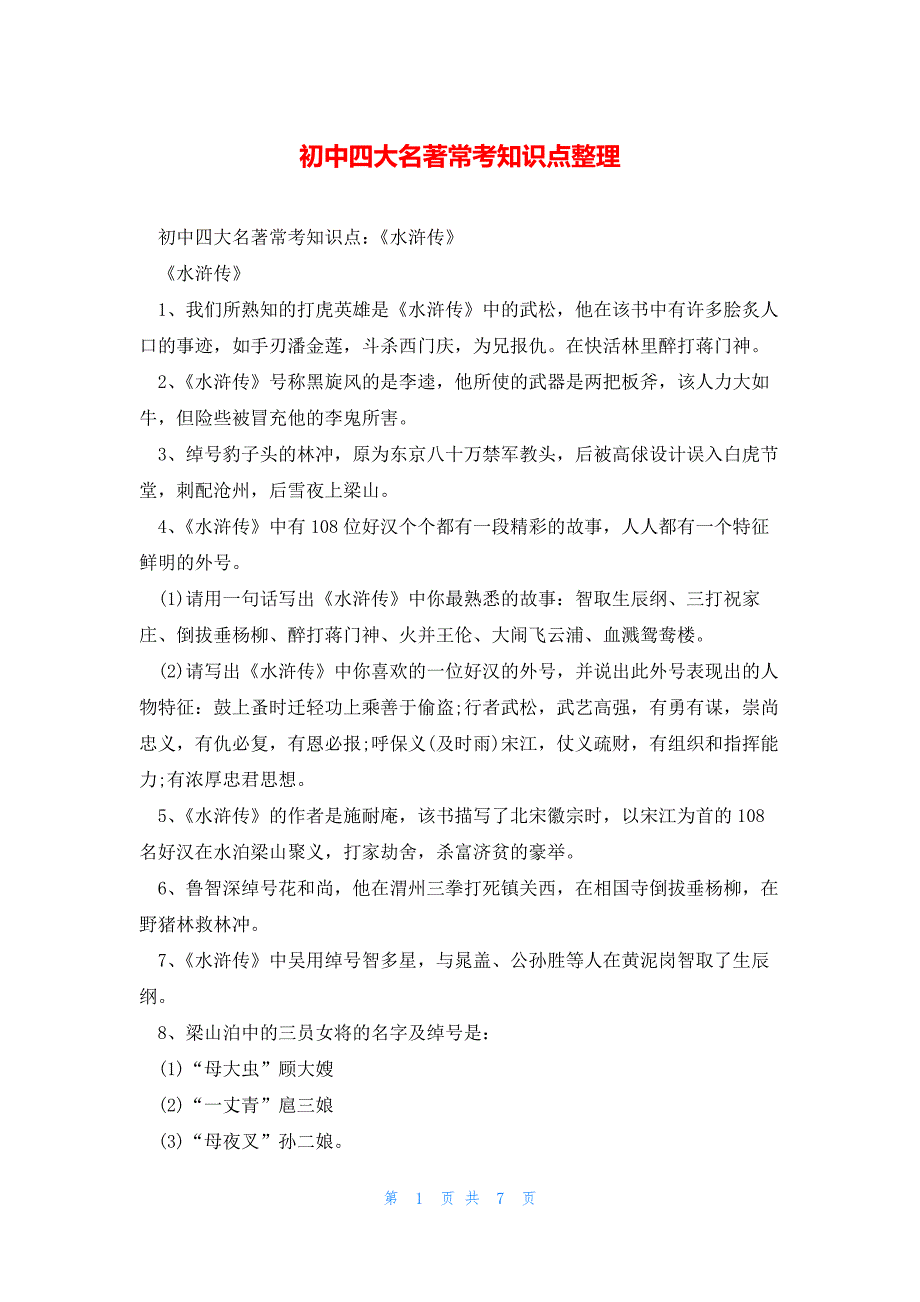 初中四大名著常考知识点整理_第1页