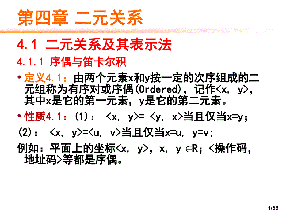 四章节二元关系_第1页