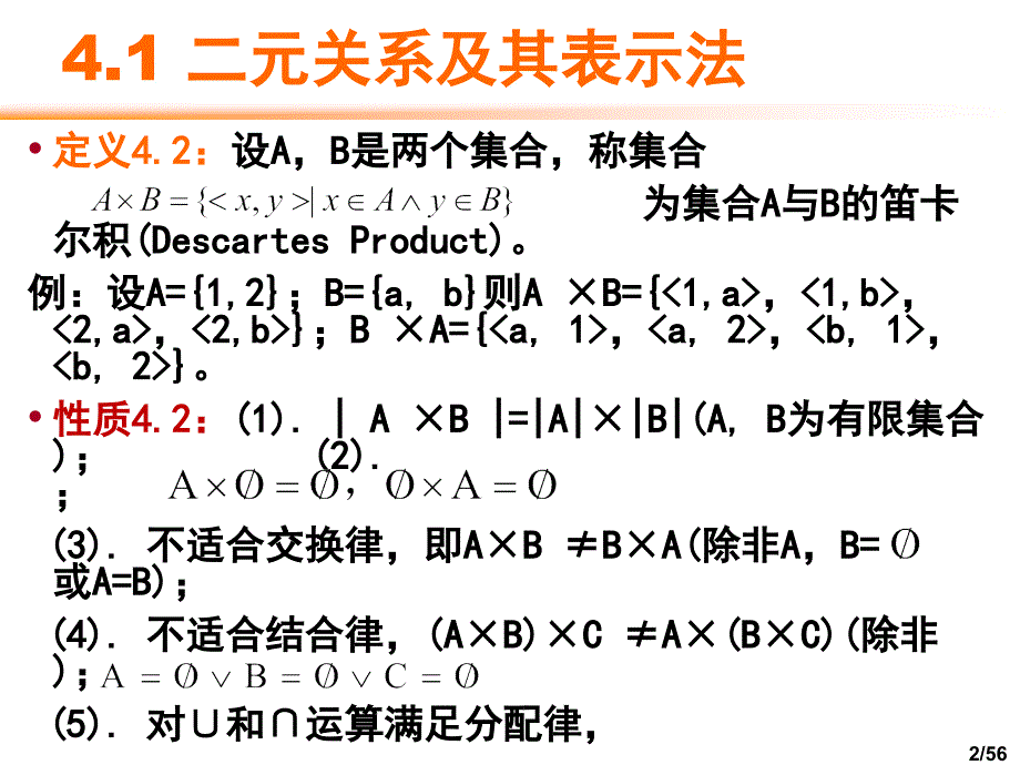 四章节二元关系_第2页