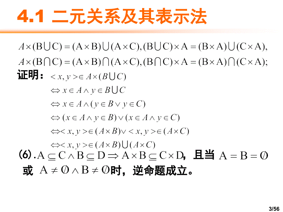 四章节二元关系_第3页