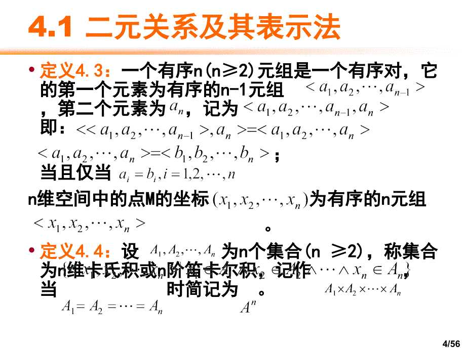 四章节二元关系_第4页