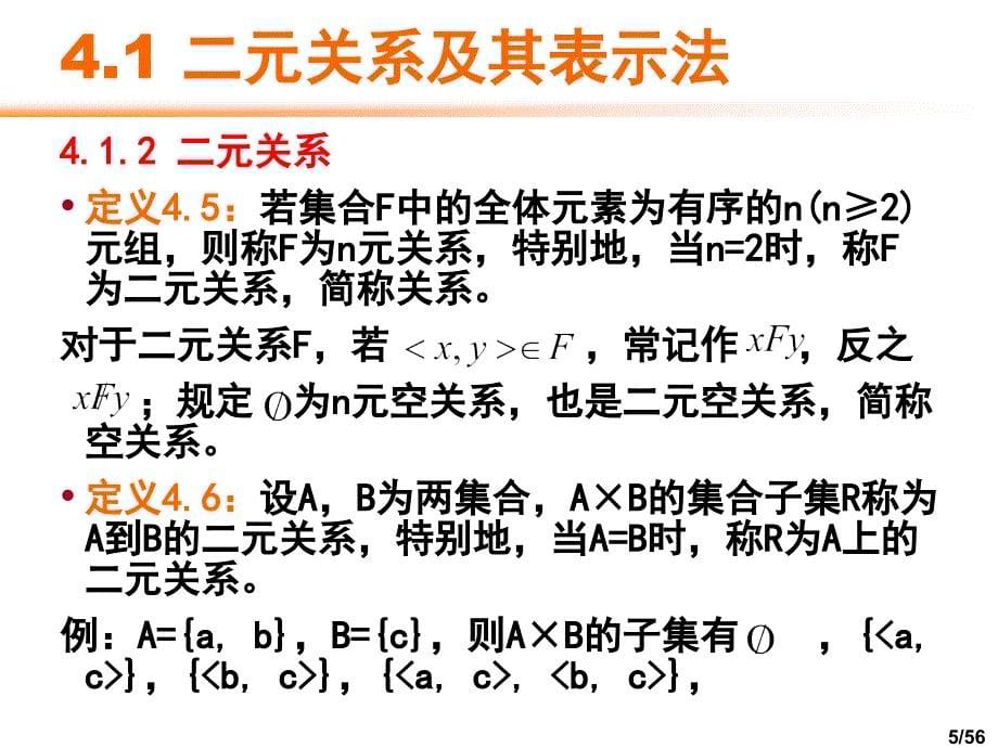 四章节二元关系_第5页