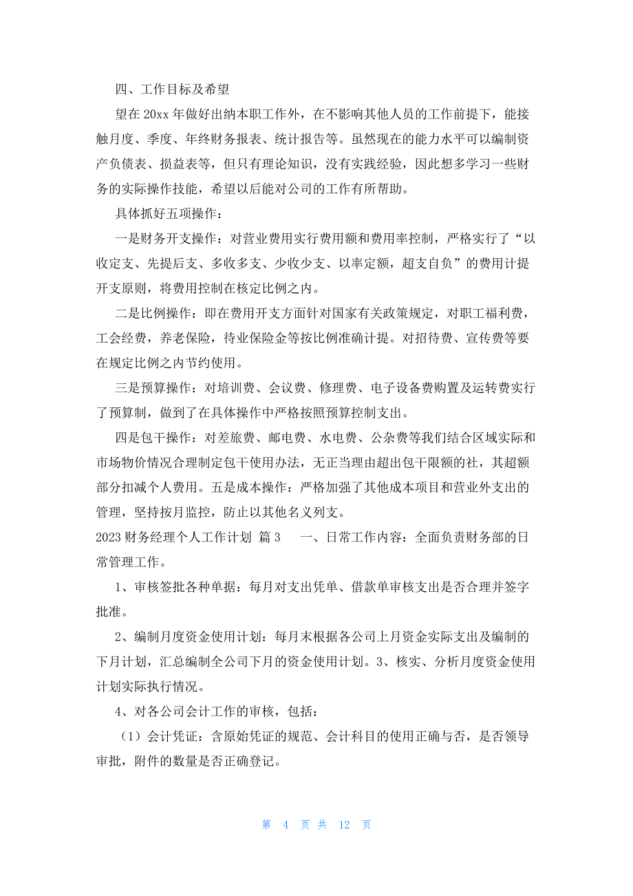 2023财务经理个人工作计划（6篇）_第4页