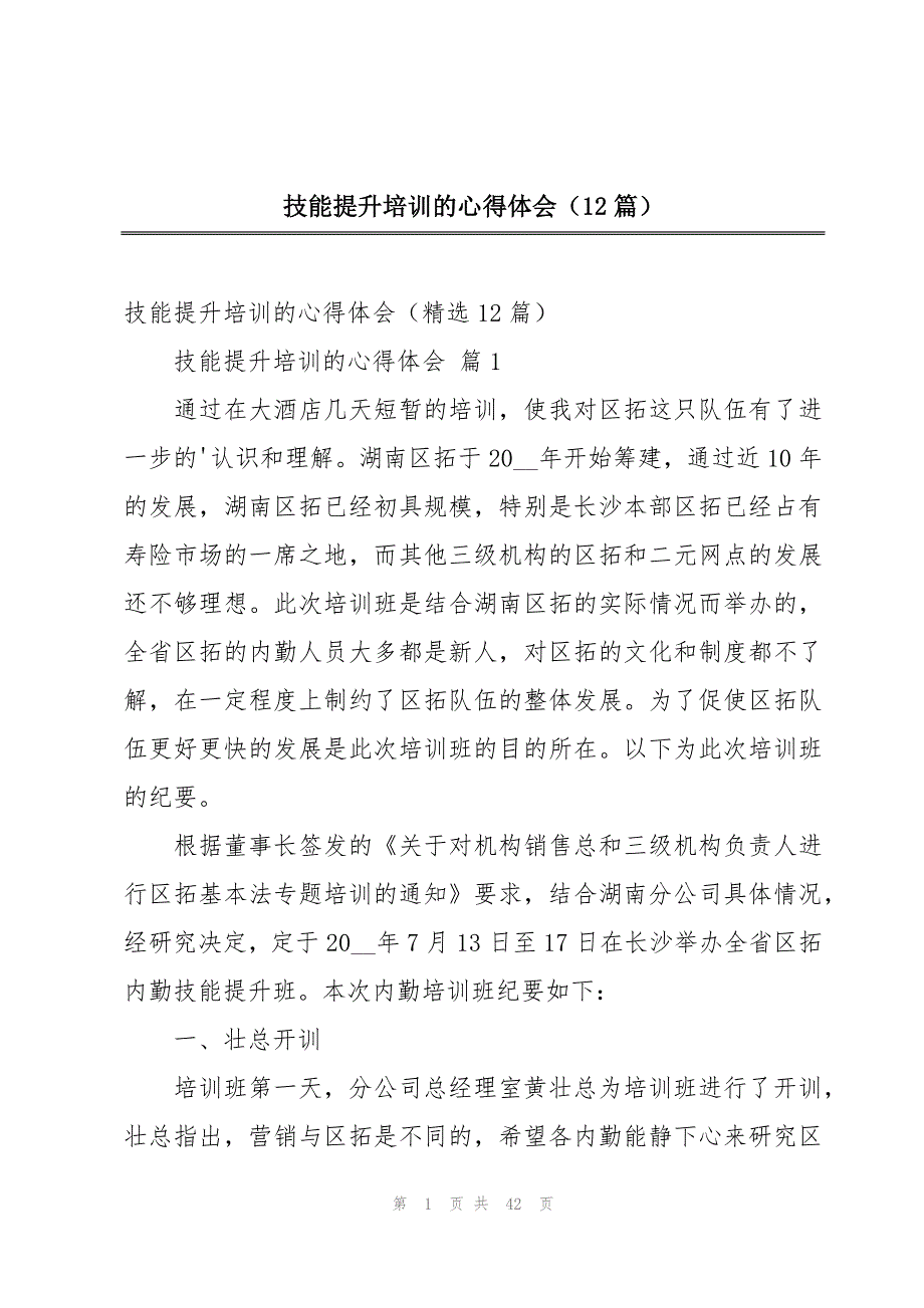 技能提升培训的心得体会（12篇）_第1页