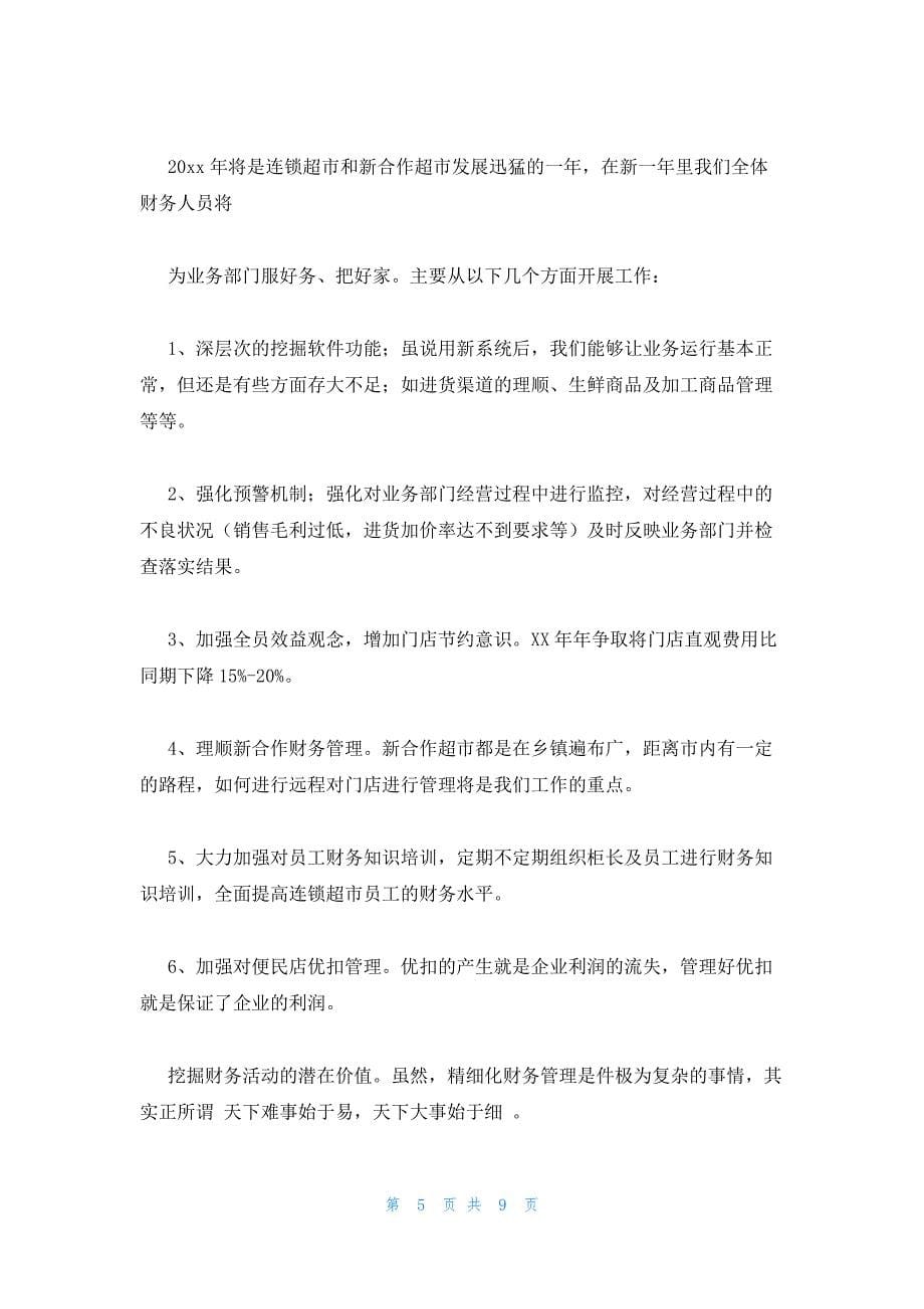 2023年财务经理个人年终工作总结_第5页