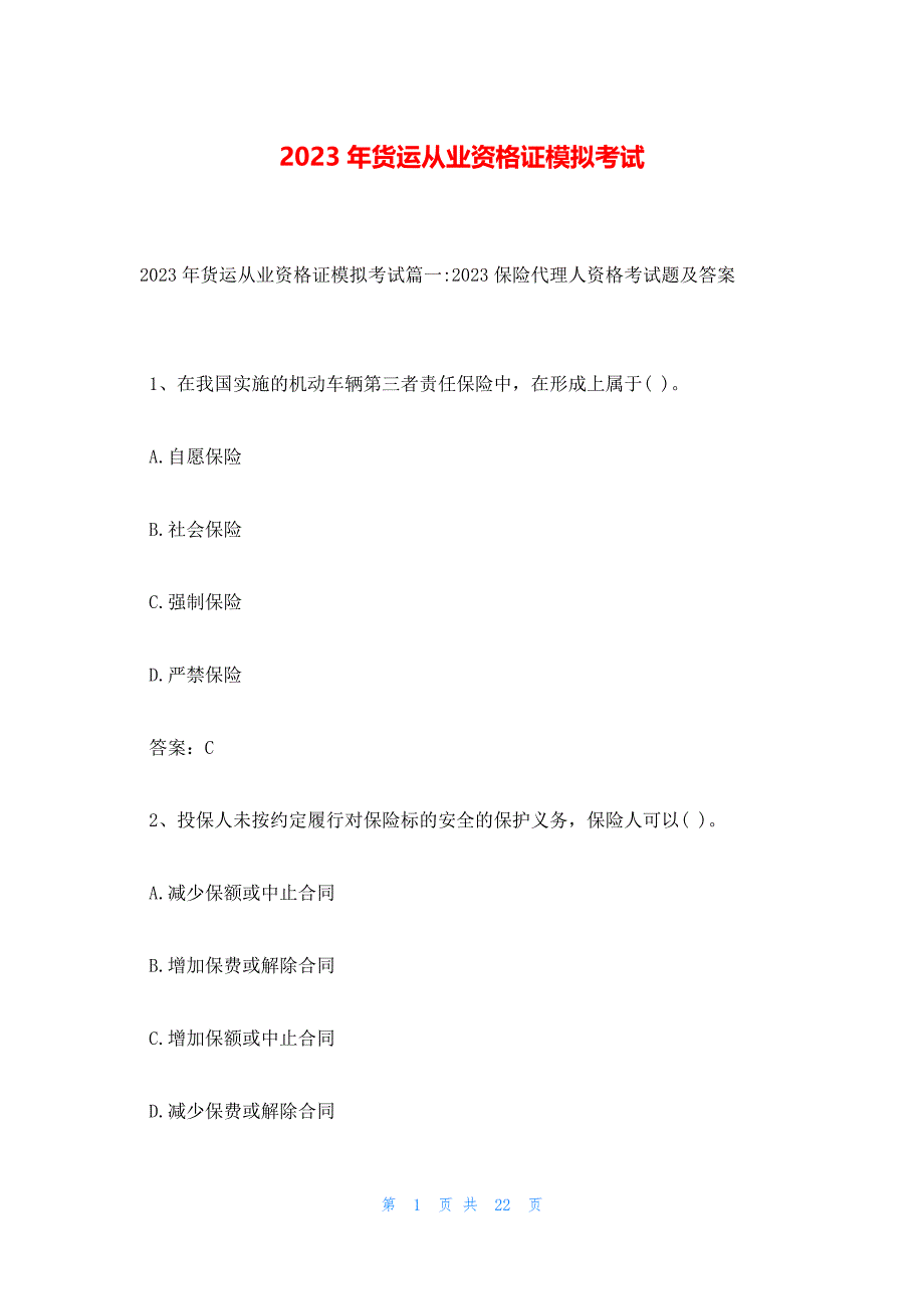 2023年货运从业资格证模拟考试_第1页