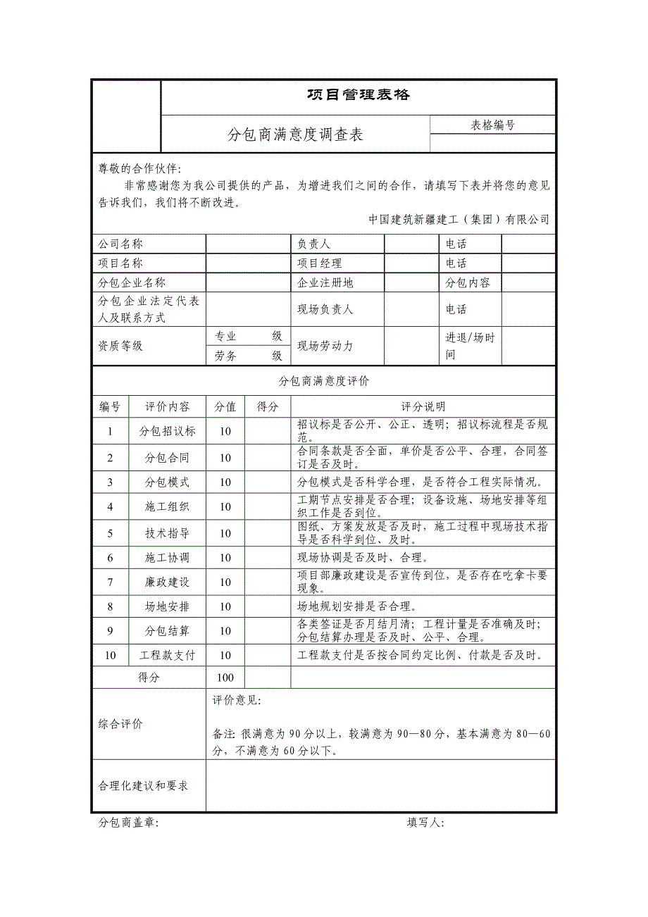 分包商满意度调查表_第1页