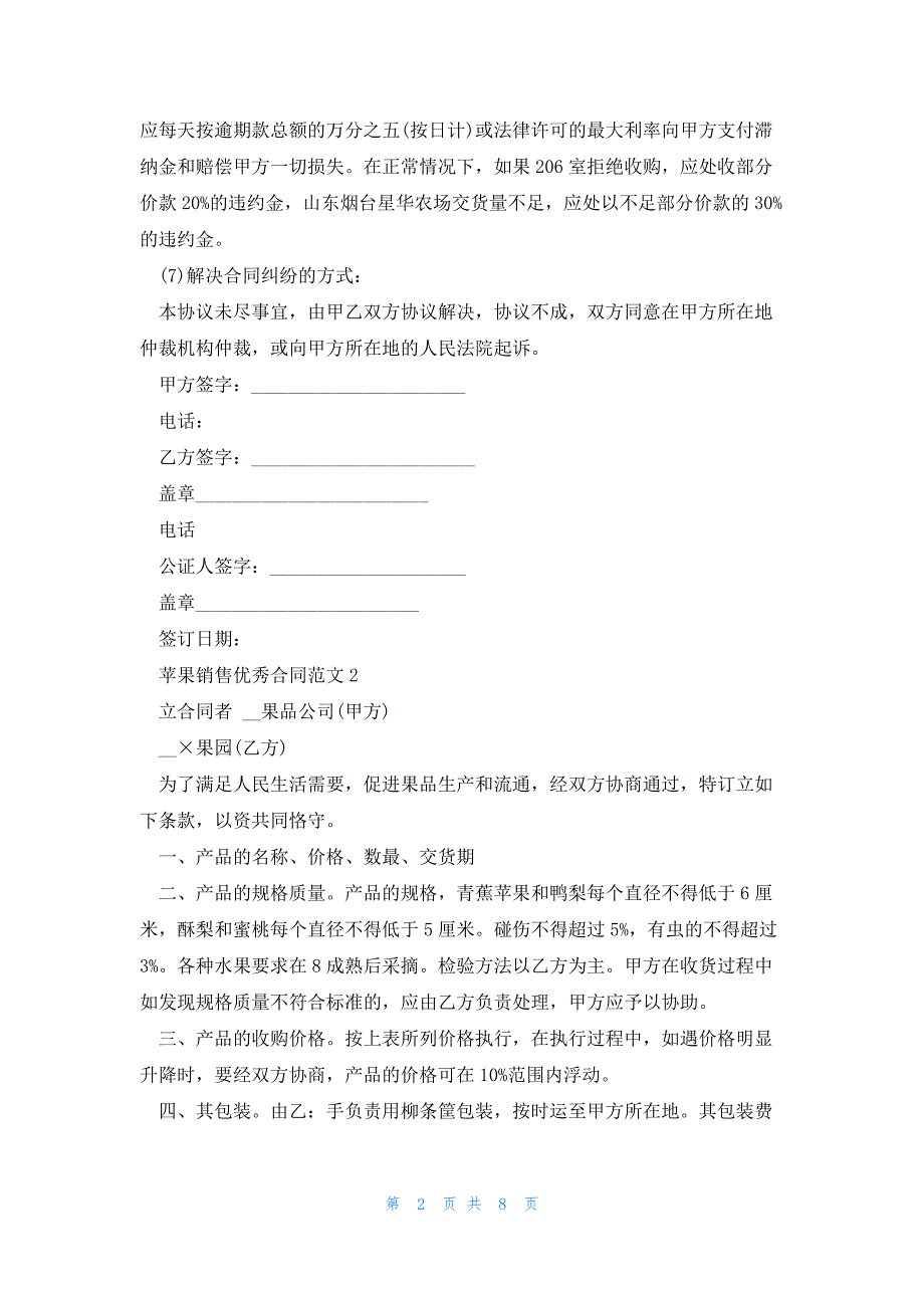 苹果销售优秀合同范文5篇_第2页