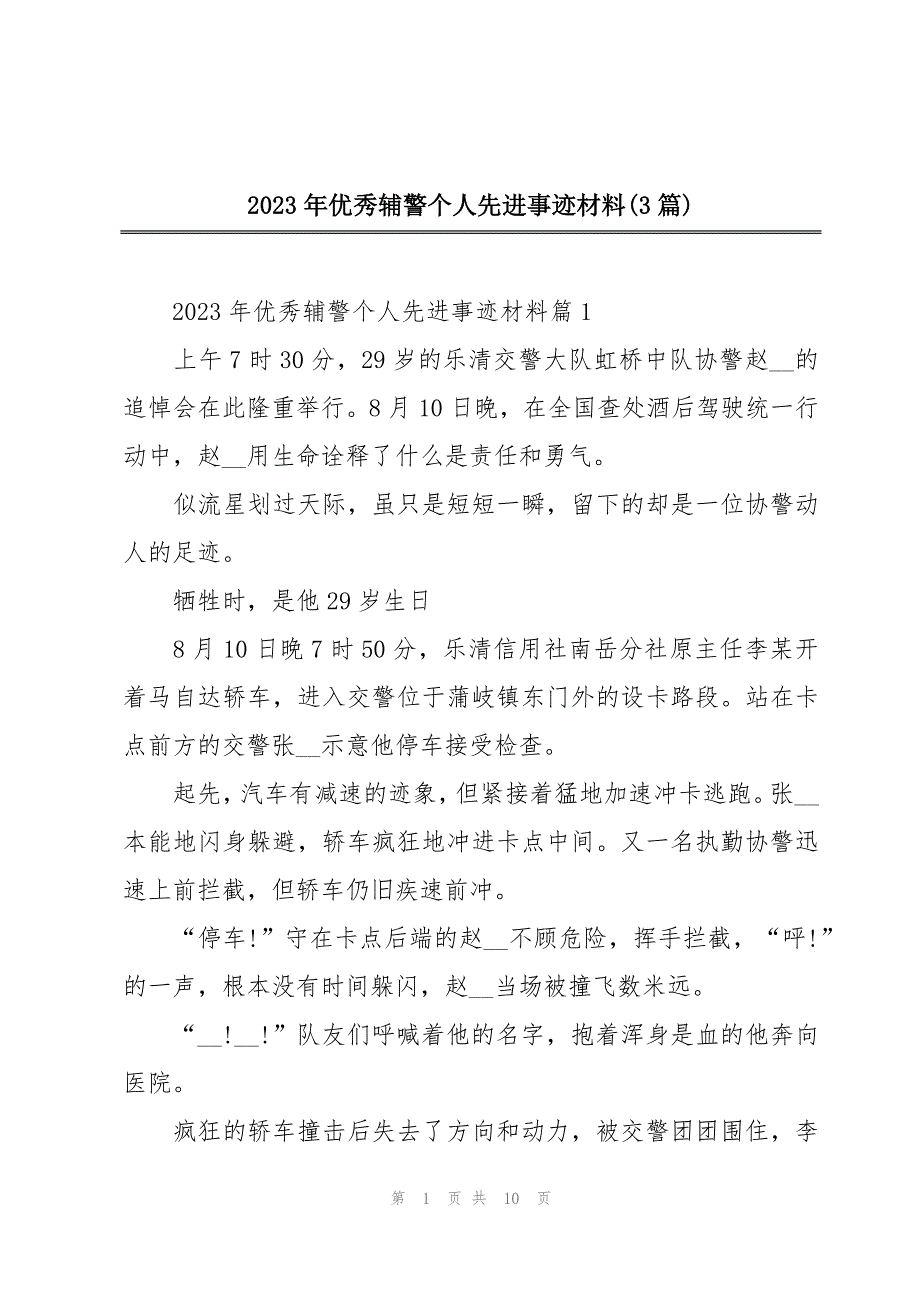 2023年优秀辅警个人先进事迹材料(3篇)_第1页