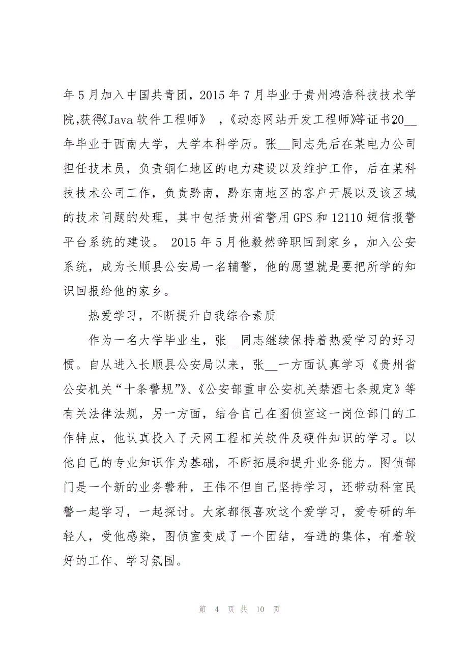 2023年优秀辅警个人先进事迹材料(3篇)_第4页