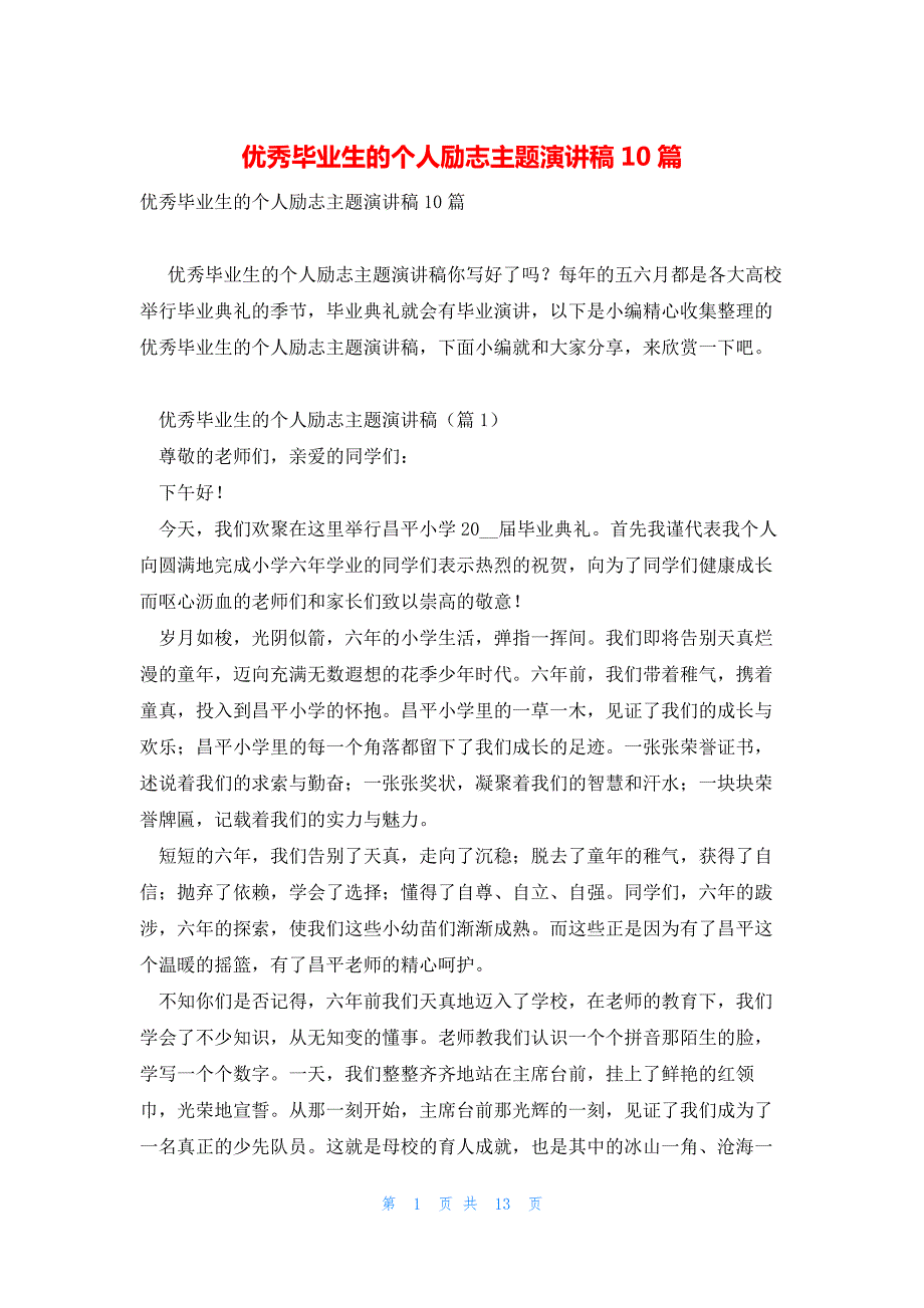 优秀毕业生的个人励志主题演讲稿10篇_第1页