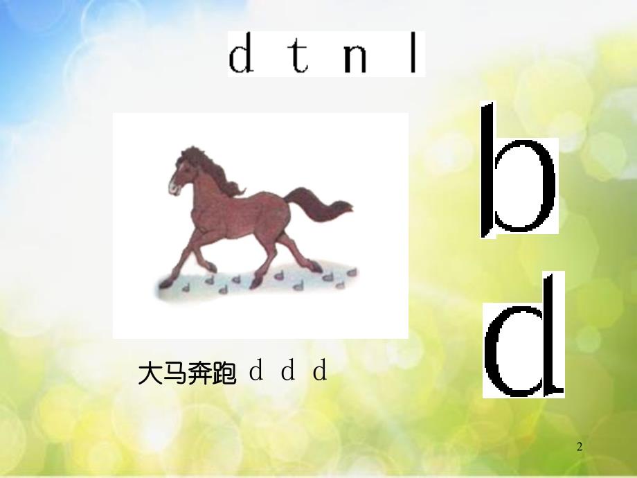 最新语文一上《d_t_n_l》课件4ppt课件_第2页