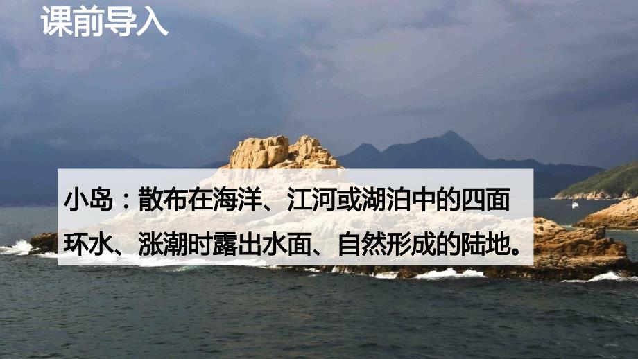 《小岛》优质课课件_第1页