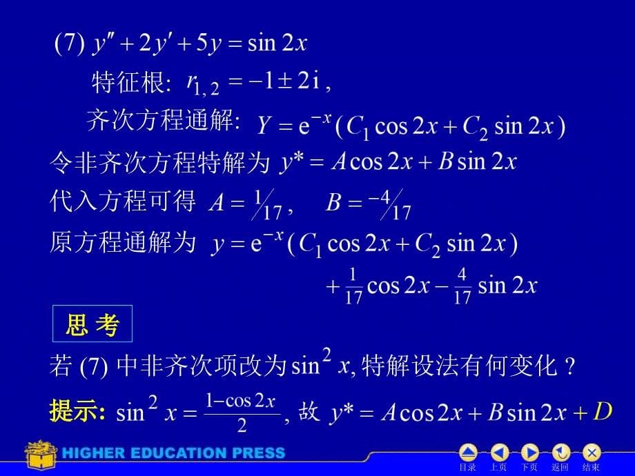 高等数学：二阶微分方程习题课_第5页