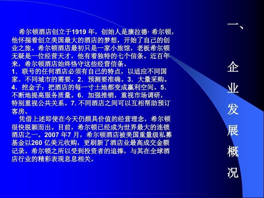 希尔顿酒店战略分析.ppt_第5页