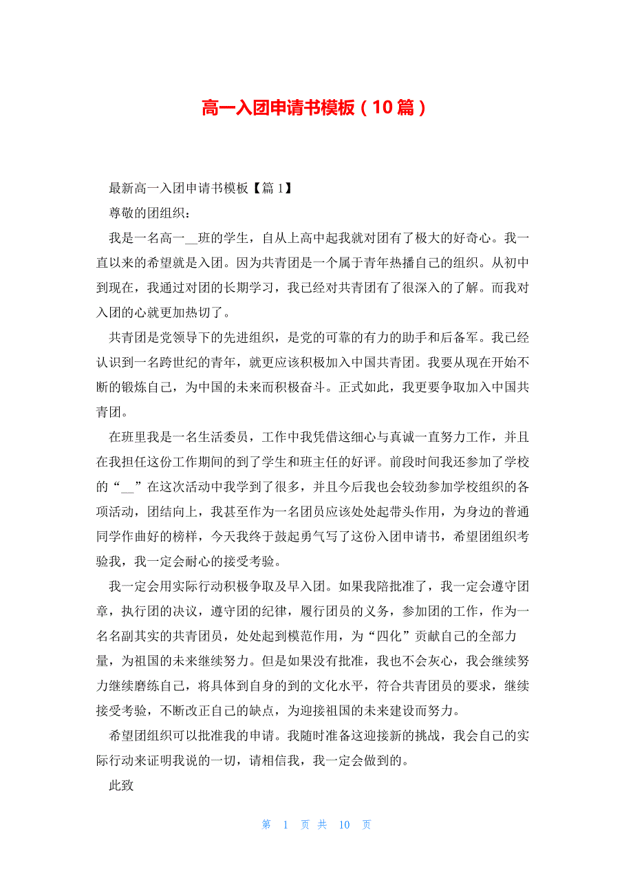 高一入团申请书模板（10篇）_第1页