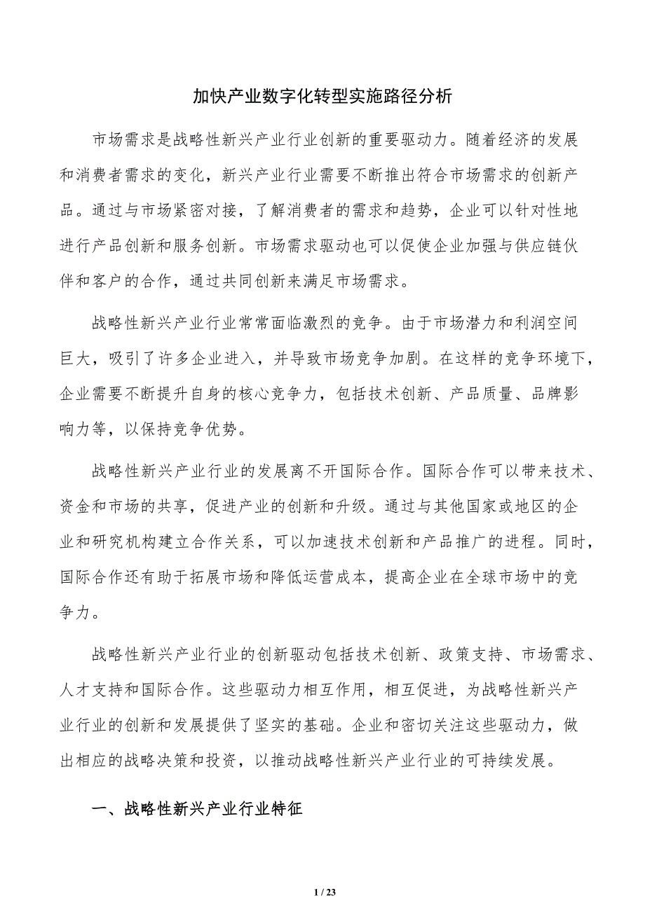 加快产业数字化转型实施路径分析_第1页