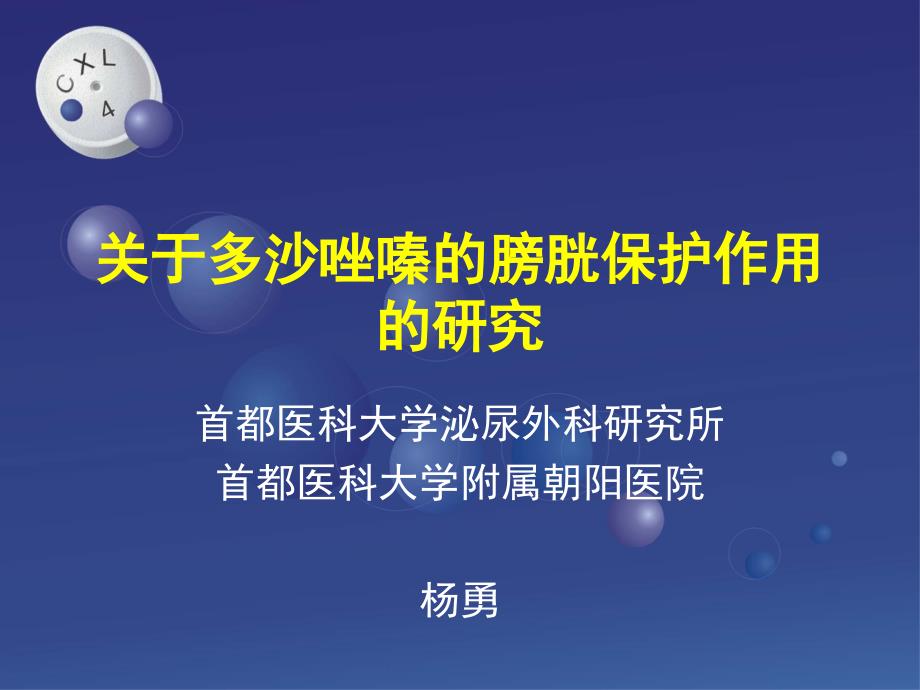 关于多沙唑嗪的膀胱保护作用的研究_第1页