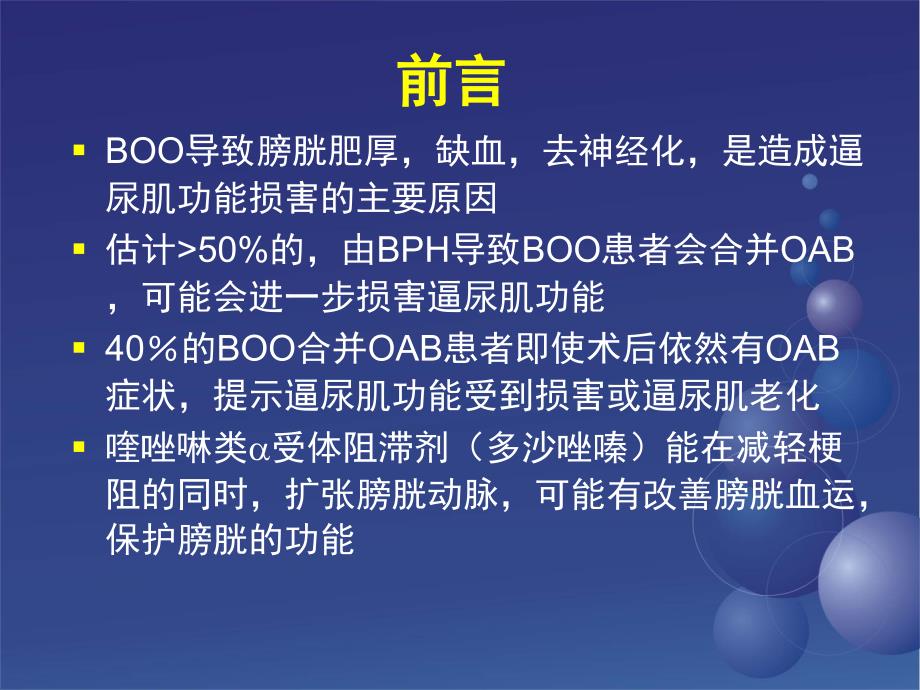 关于多沙唑嗪的膀胱保护作用的研究_第2页