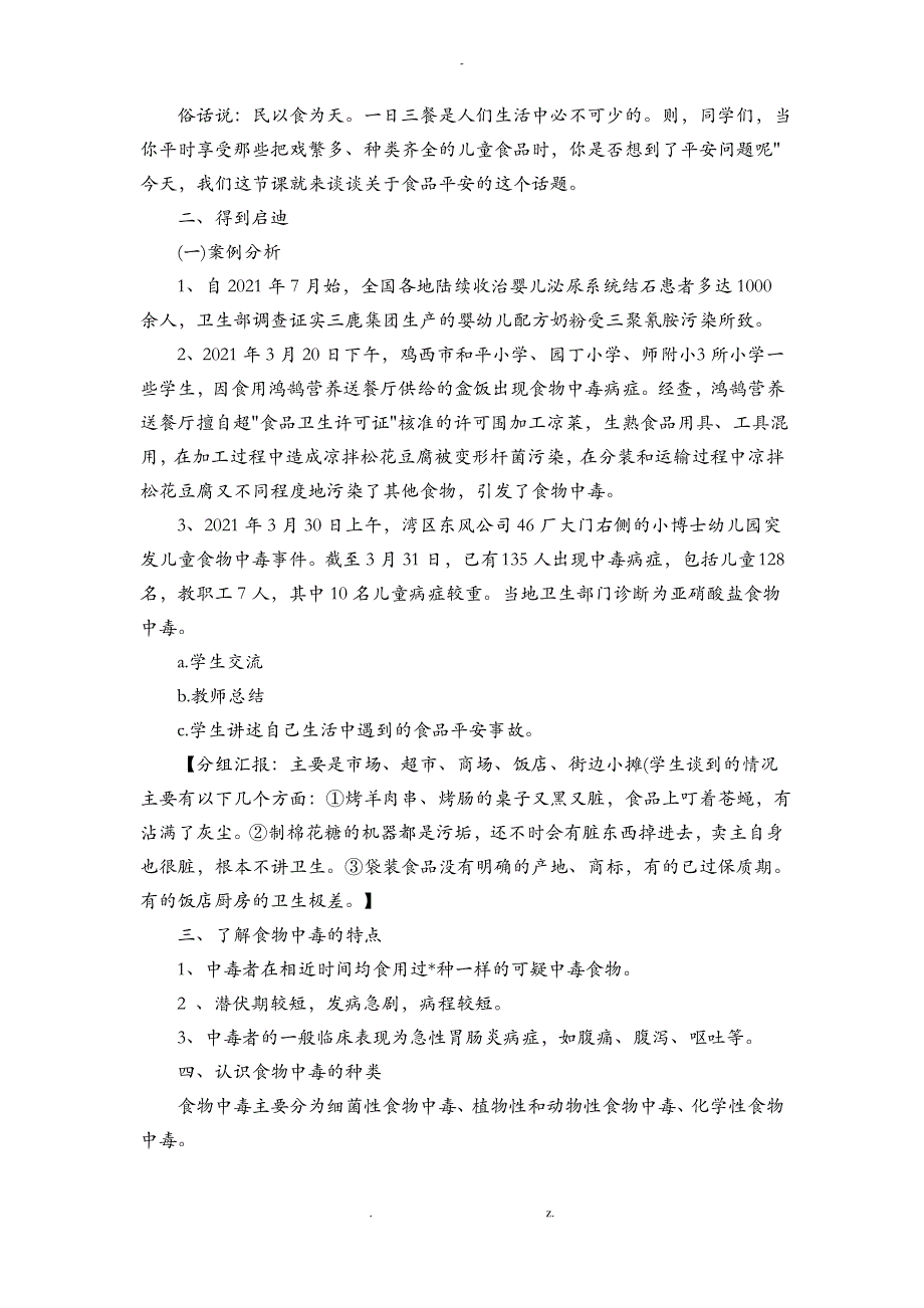 中学生食品卫生安全教育教案_第4页