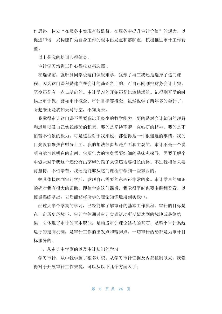 审计学习培训工作心得收获（通用8篇）_第5页