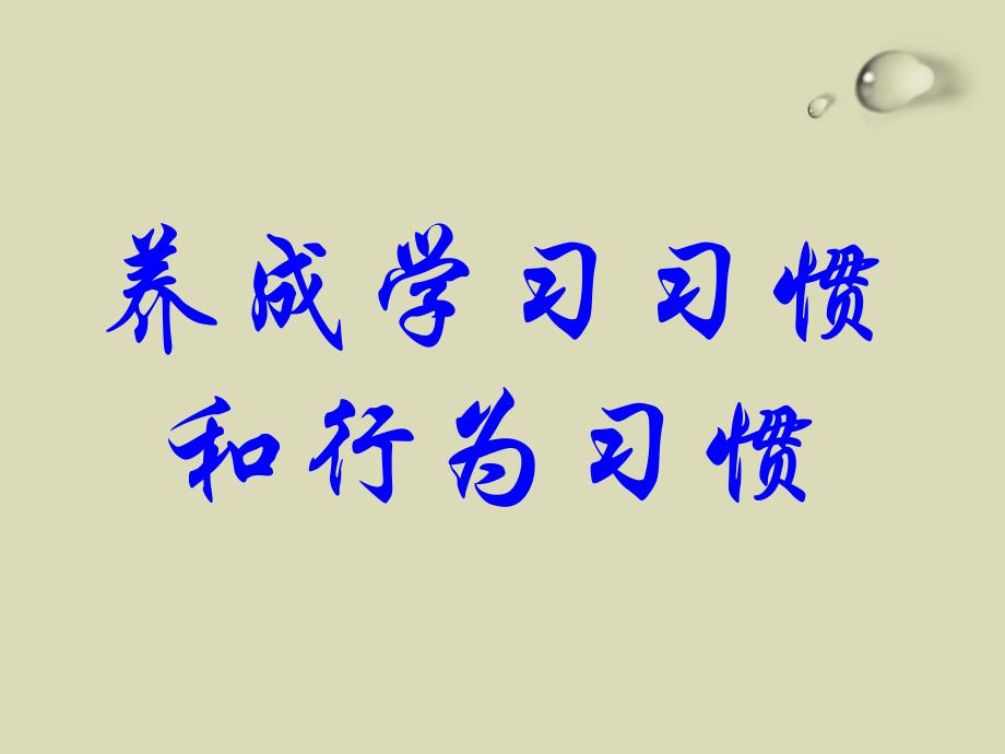 【小学主题班会课件】《养成良好习惯-争做文明学生》主题班会_第3页