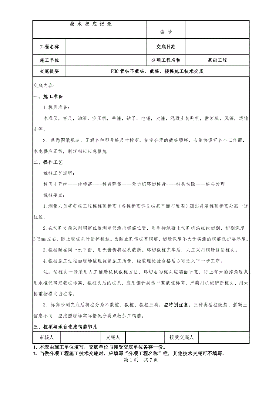 PHC管桩不截桩、截桩、接桩施工技术交底_第1页