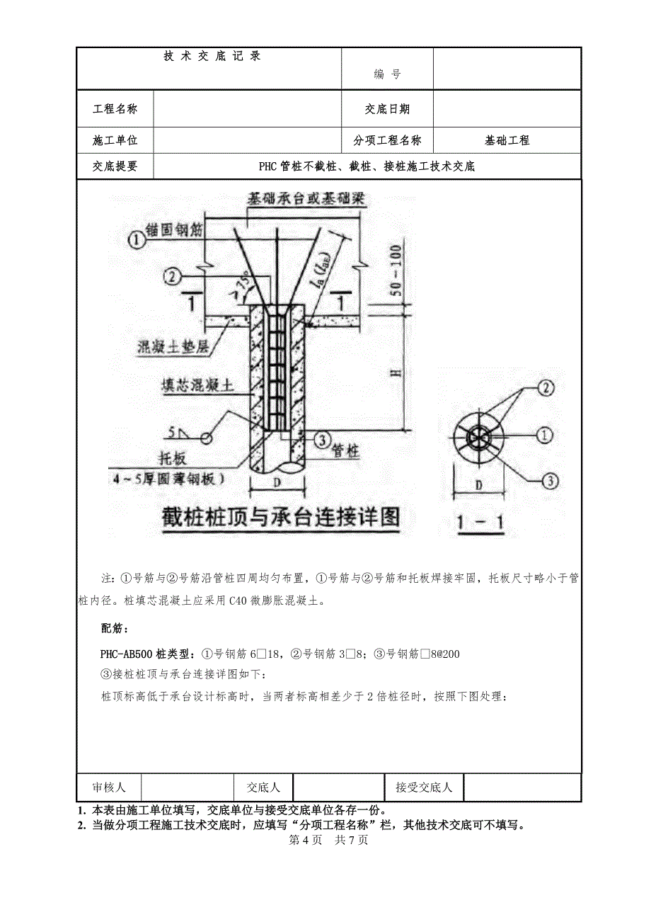 PHC管桩不截桩、截桩、接桩施工技术交底_第4页